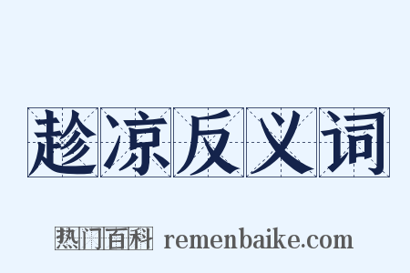 趁凉反义词是什么意思的图片